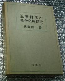 近世村落の社会史的研究