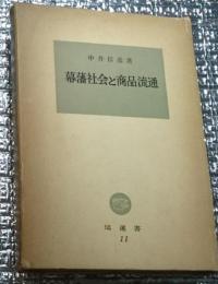 幕藩社会と商品流通 塙選書