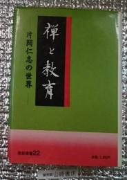 禅と教育ー片岡仁志の世界ー