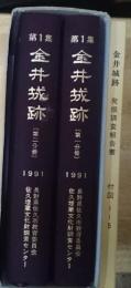 金井城跡 長野県佐久市大字小田井金井城跡発掘調査報告書 第1分冊　(遺構編)、第2分冊　(遺物・考察・写真図版編 付図1～５＜佐久市埋蔵文化財調査報告書 第1集＞