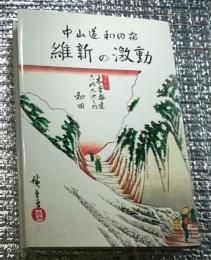 中山道和田宿維新の激動 長野県和田村