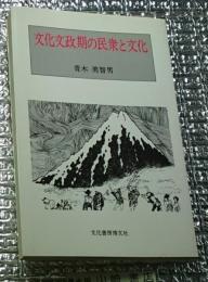 文化文政期の民衆と文化