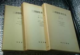 三澤勝衛著作集　全３巻揃　月報付１巻 郷土地理研究２・３巻風土論1・2