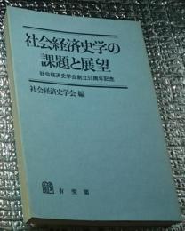 社会経済史学の課題と展望 社会経済史学会創立５０周年記念