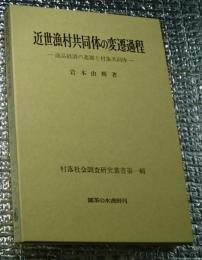 近世漁村共同体の変遷過程 村落社会調査研究叢書 -商品経済の進展と村落共同体-