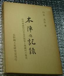 本陣の記録 信州麻績宿臼井忠兵衛家と麻績村の歴史 長野県