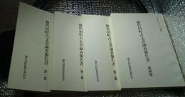 御代田町古文書調査報告書　第1集～第4集 ４冊にて　長野県北佐久郡　