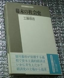 幕末の社会史 精選復刻
