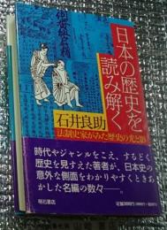 日本の歴史を読み解く 法制史家がみた歴史の光と影