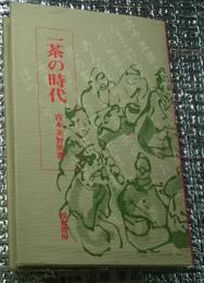 一茶の時代作品から歴史像を描く