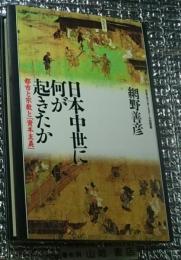 日本中世に何が起きたのか 都市と宗教と「資本主義」