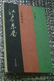 江戸の米屋 江戸選書
