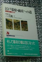 江戸幕府・破産への道 貨幣改鋳のツケ ＮＨＫブックス