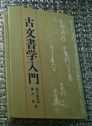 古文書学入門