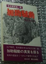 松本領百姓一揆 加助騒動 長野県松本地方