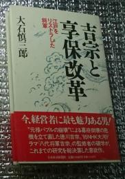 吉宗と享保改革 江戸をリストラした将軍