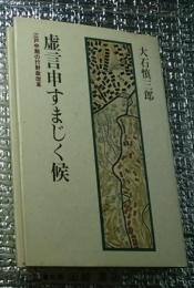 虚言申すまじく候 江戸中期の行財政改革松代藩