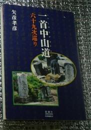 一首中山道 六十九次巡り