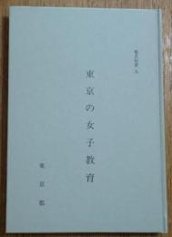 東京の女子教育 都史紀要