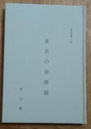 東京の幼稚園 都史紀要