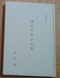 東京の女子大学 都史紀要