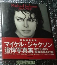 マイケル・ジャクソン追悼写真集 約１００点の秘蔵写真を収録