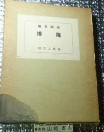 播隆 槍岳開祖 限定版壱千部の内１０５番