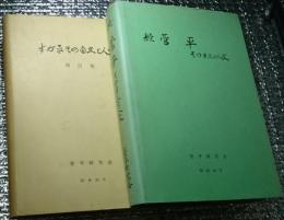 すが平その自然と人文増訂版・続菅平その自然と人文 正続２冊にて真田町全図付き