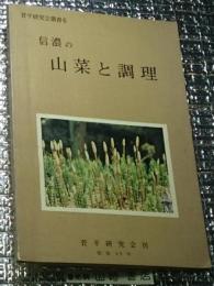 信濃の山菜と調理 菅平研究会叢書 長野県真田町