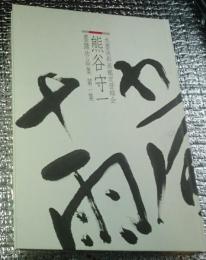 熊谷守一水墨淡彩画鑑定登録会墨蹟作品集第一集 限定千部