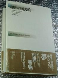 理想の図書館