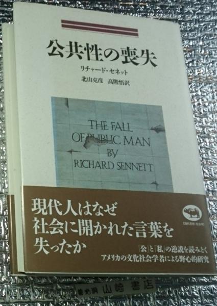 公共性の喪失 リチャード・セネット著 41HA7T38IuL._AC_SY200_QL15_.jpg