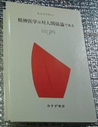 精神医学は対人関係論である