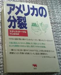 アメリカの分裂