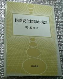 国際安全保障の構想