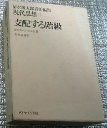 支配する階級 現代思想９ 月報付き