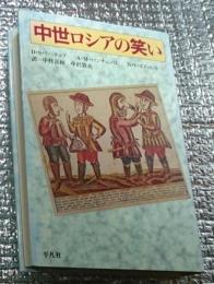 中世ロシアの笑い