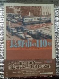 長野市の１１０年　保存版　長野県長野市
