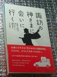 諏訪の神さまに会いに行く 由緒と由来を知りたくて訪ね歩いた諏訪神社