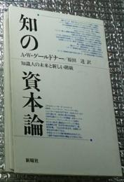知の資本論 知識人の未来と新しい階級
