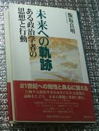 未来への軌跡 ある政治学者の思想と行動