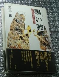黒い肺 旧産炭地からの報告