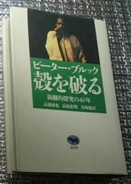 殻を破る 演劇的探究の４０年