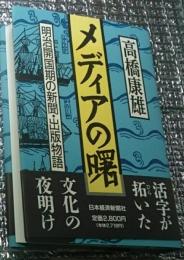 メディアの曙 明治開国期の新聞・出版物語