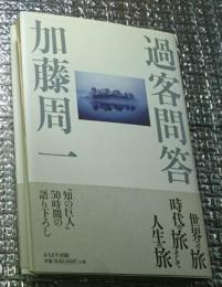 過客問答 旅を語る