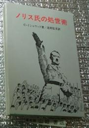 ノリス氏の処世術