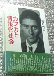 カフカと情報化社会