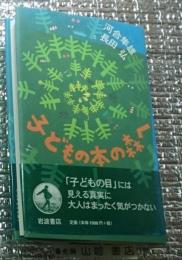 子どもの本の森へ