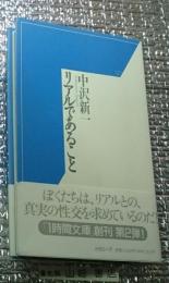 リアルであること