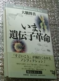 いま、遺伝子革命
